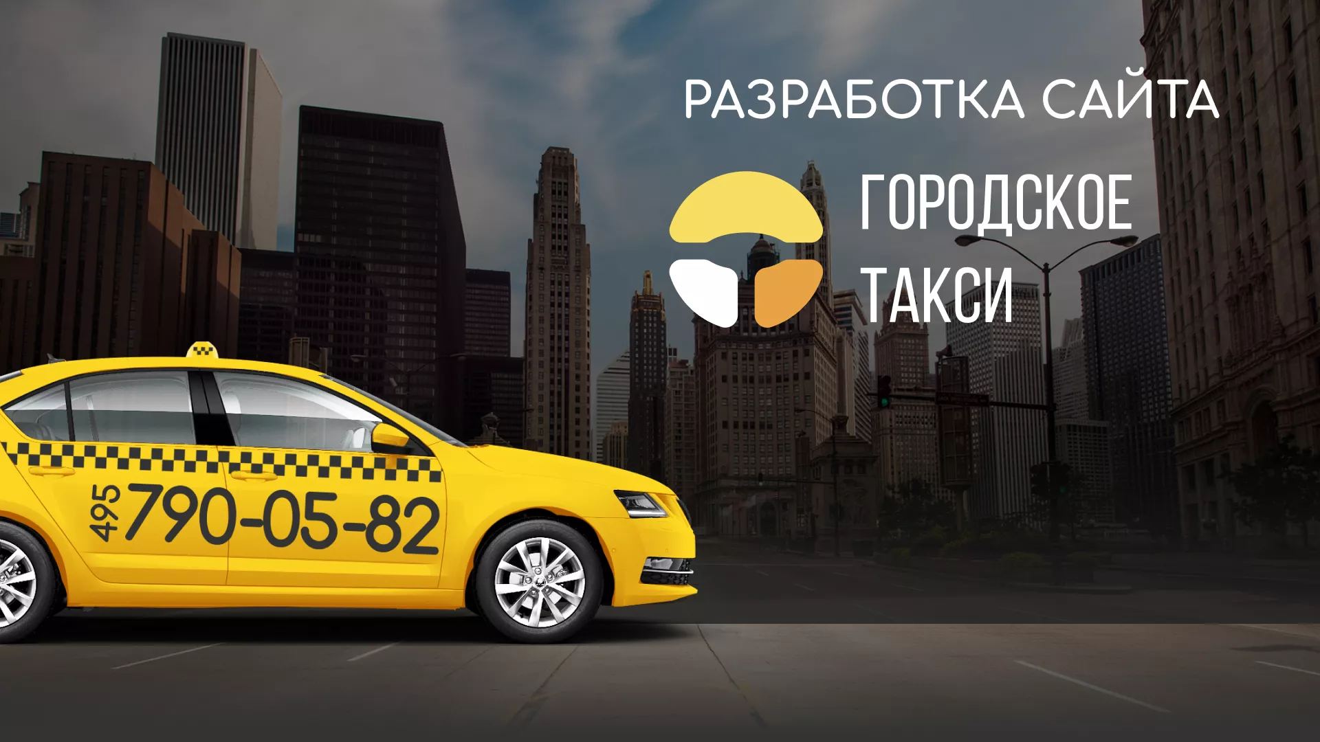 Разработка сайта службы «Городского такси» в Екатеринбурге