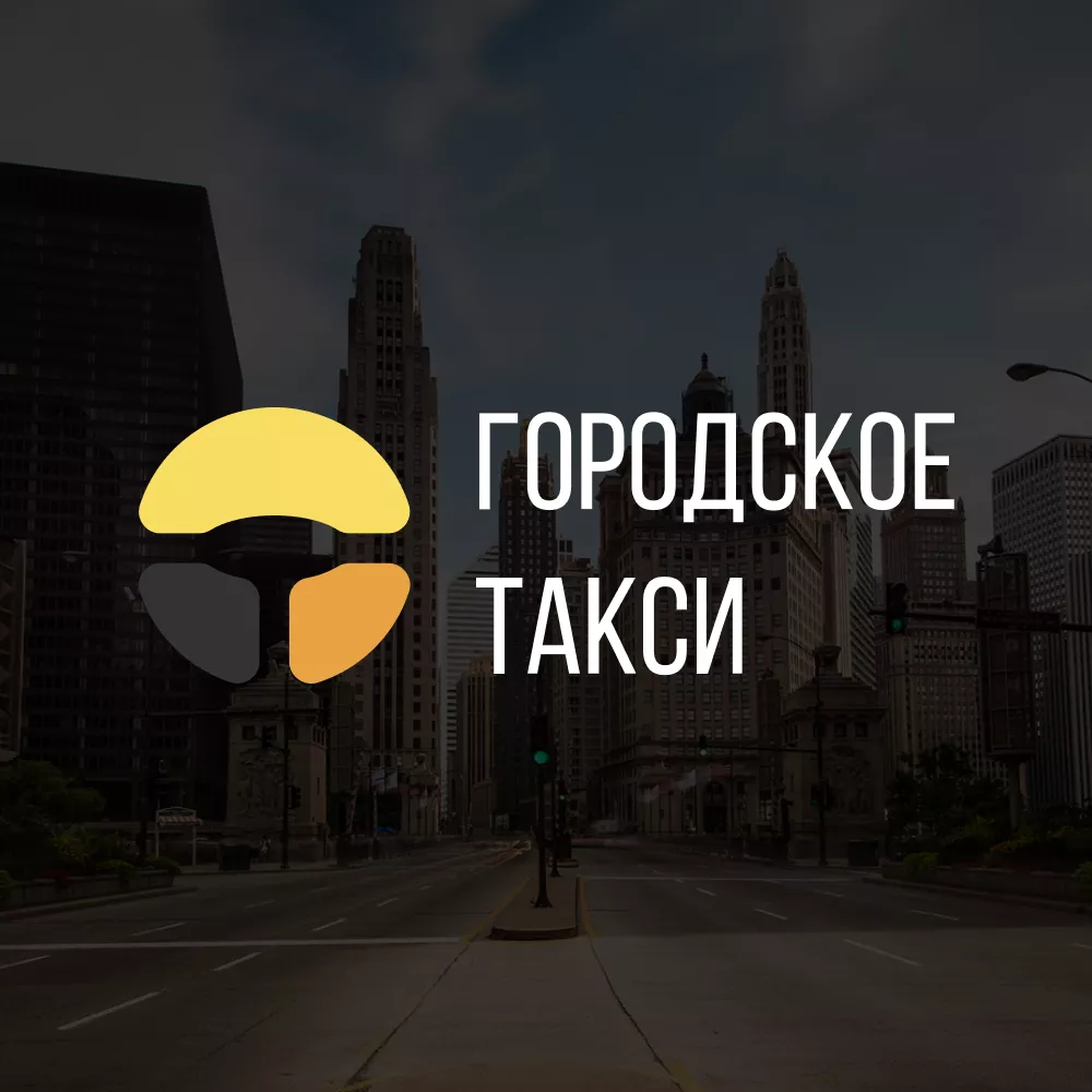 Разработка сайта службы «Городского такси» в Екатеринбурге