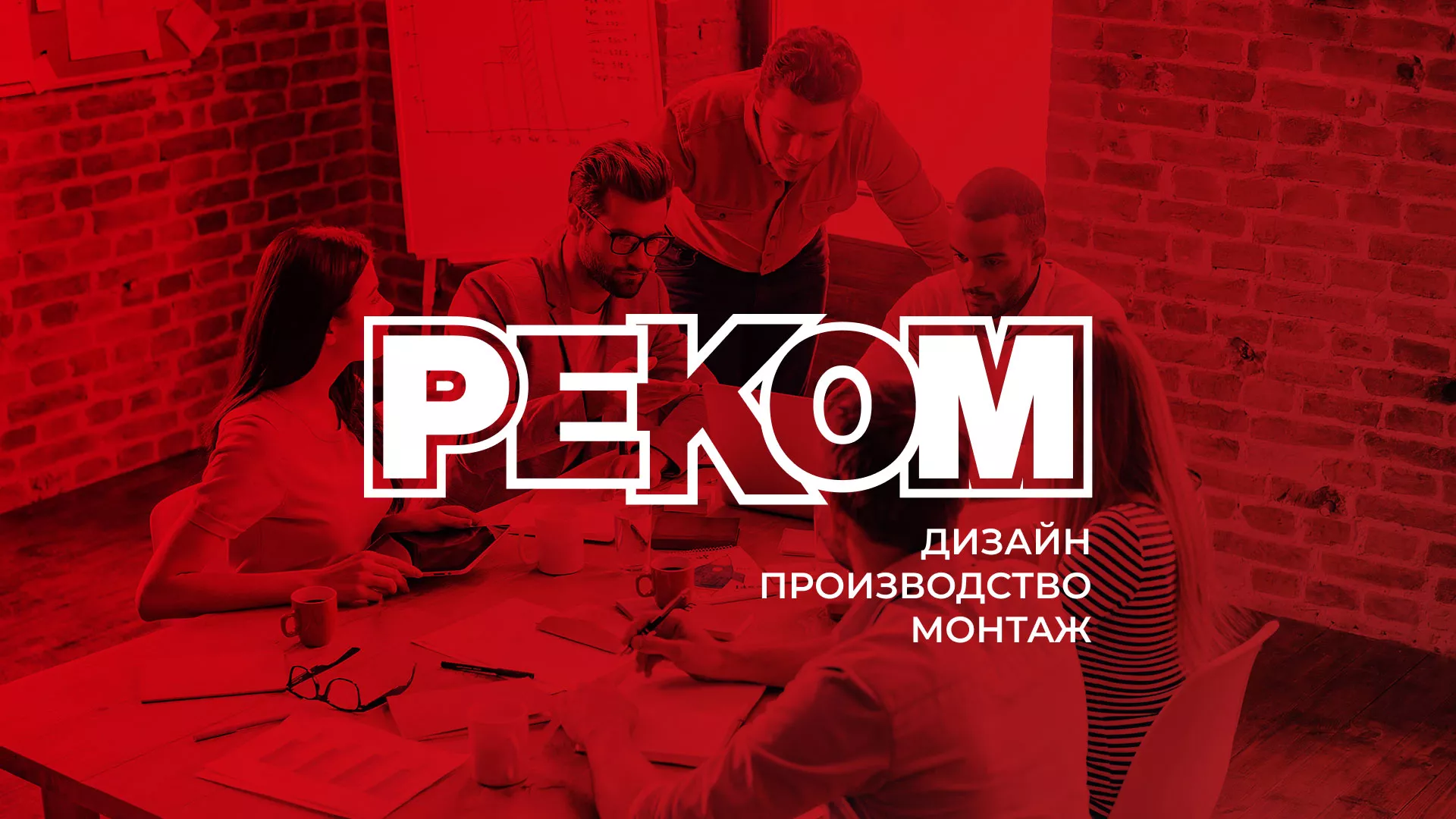 Редизайн сайта в Екатеринбурге для рекламно-производственной компании «РЕКОМ»