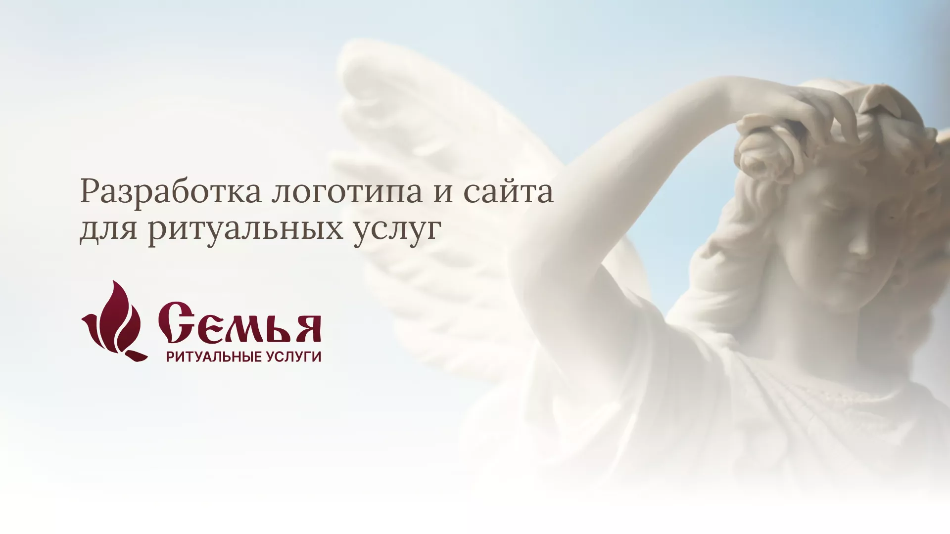 Разработка логотипа и сайта в Екатеринбурге ритуальных услуг «Семья»