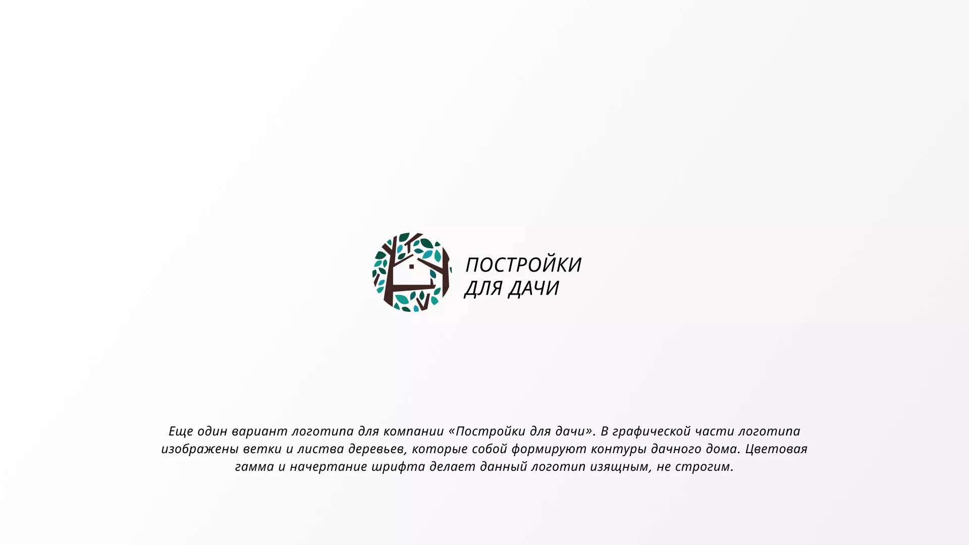 Создание логотипа компании «Постройки для дачи» в Екатеринбурге