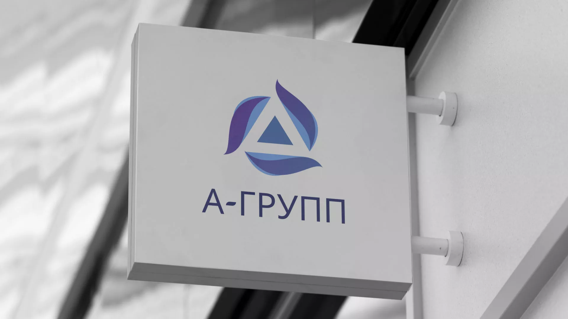 Создание логотипа компании «А-ГРУПП» в Екатеринбурге