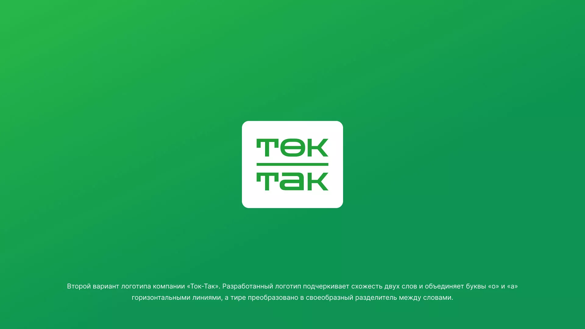 Создание логотипа компании «Ток-Так» в Екатеринбурге