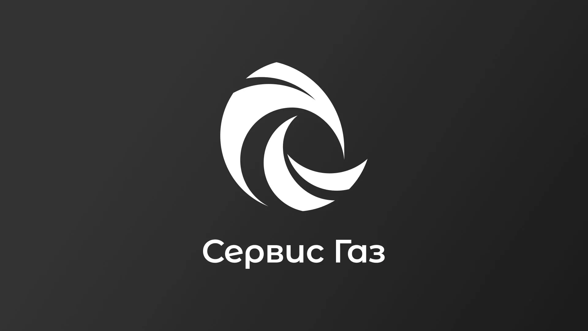 Создание логотипа газовой компании «Сервис Газ» в Екатеринбурге