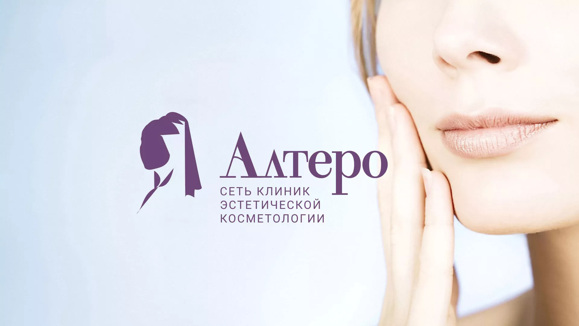 Создание сайта сети клиник эстетической косметологии «Алтеро» в Екатеринбурге