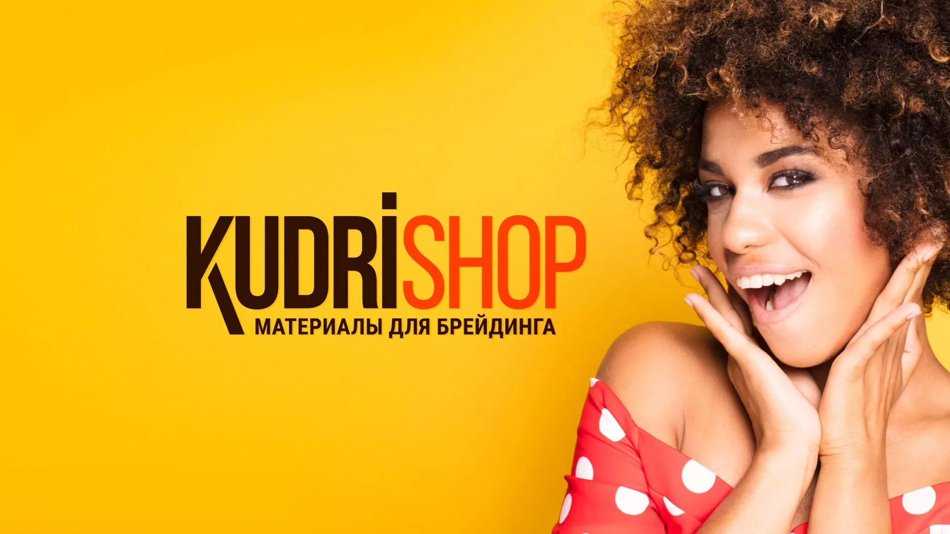Создание интернет-магазина «КудриШоп» в Екатеринбурге