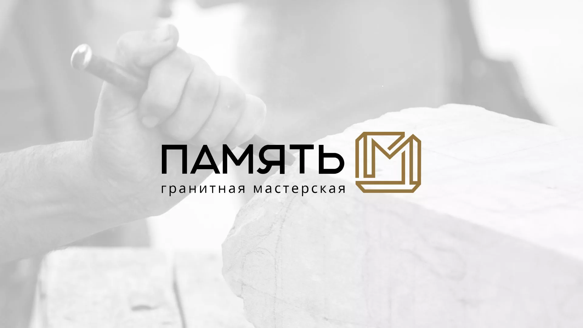 Разработка логотипа и сайта компании «Память-М» в Екатеринбурге