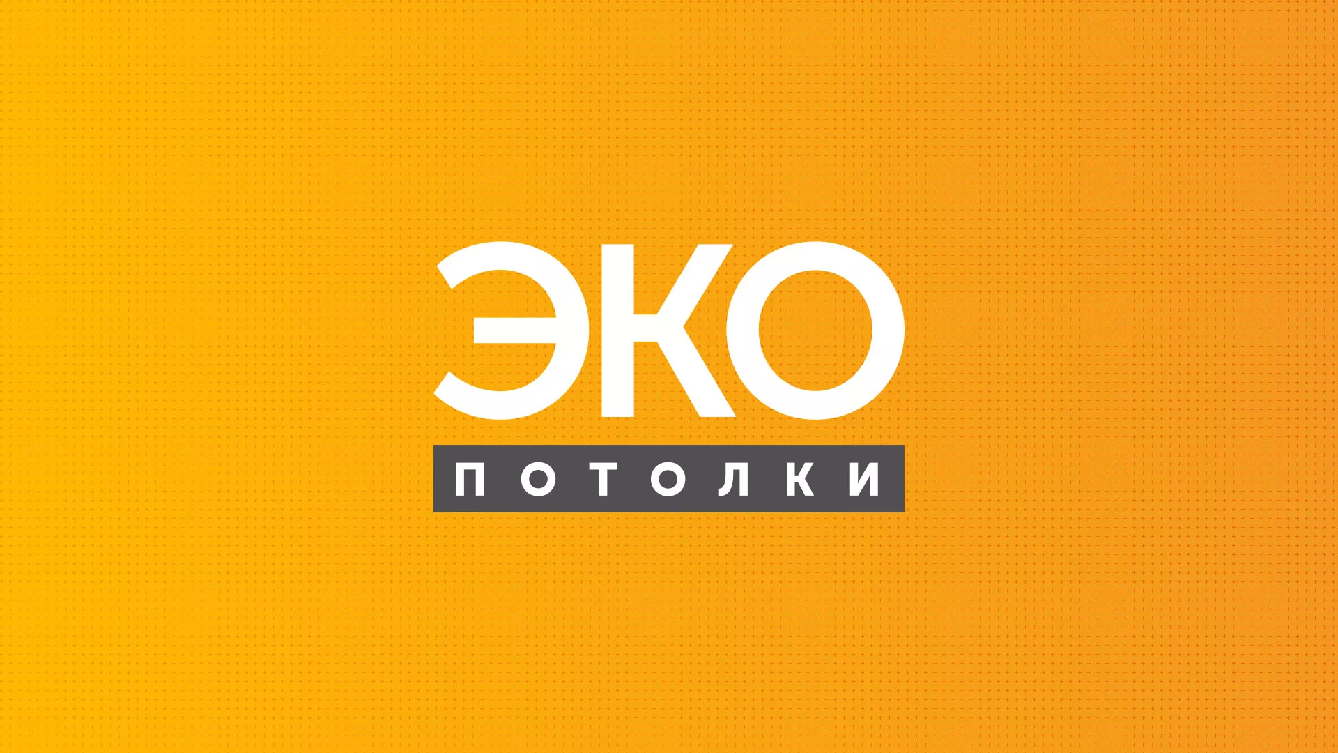 Разработка сайта по натяжным потолкам «Эко Потолки» в Екатеринбурге
