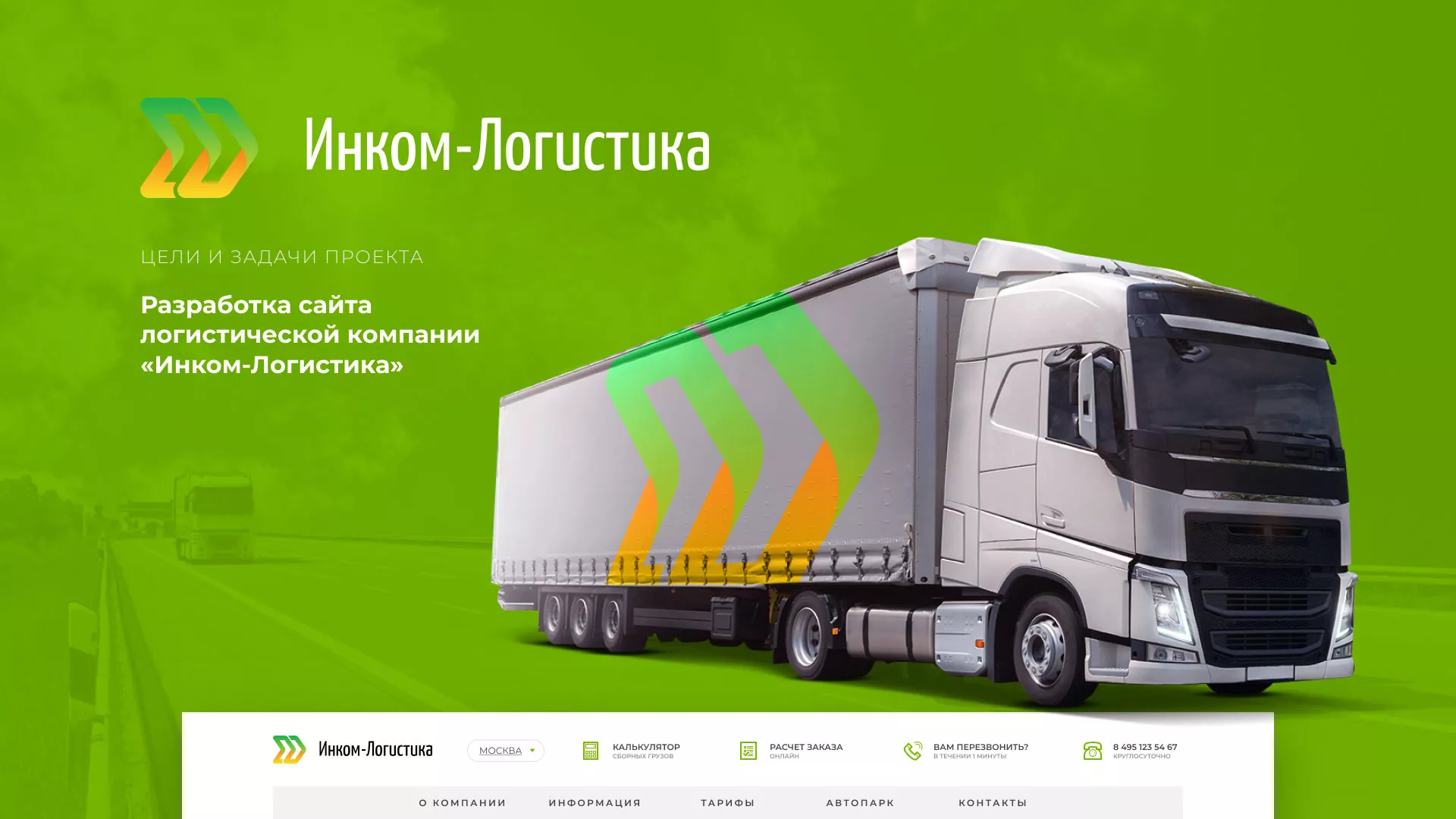 Разработка логотипа и сайта компании «Инком-Логистика» в Екатеринбурге