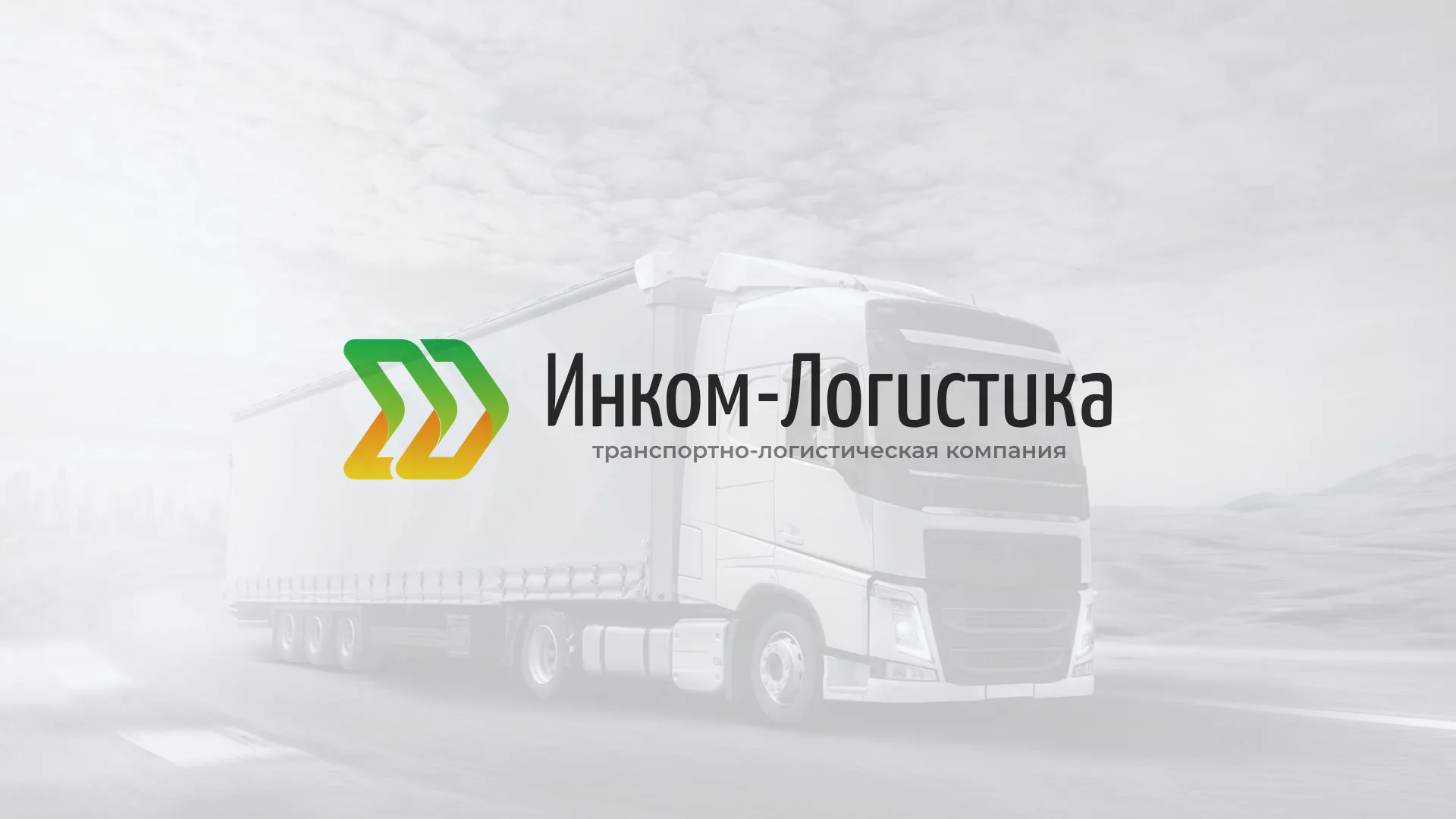 Разработка логотипа и сайта компании «Инком-Логистика» в Екатеринбурге