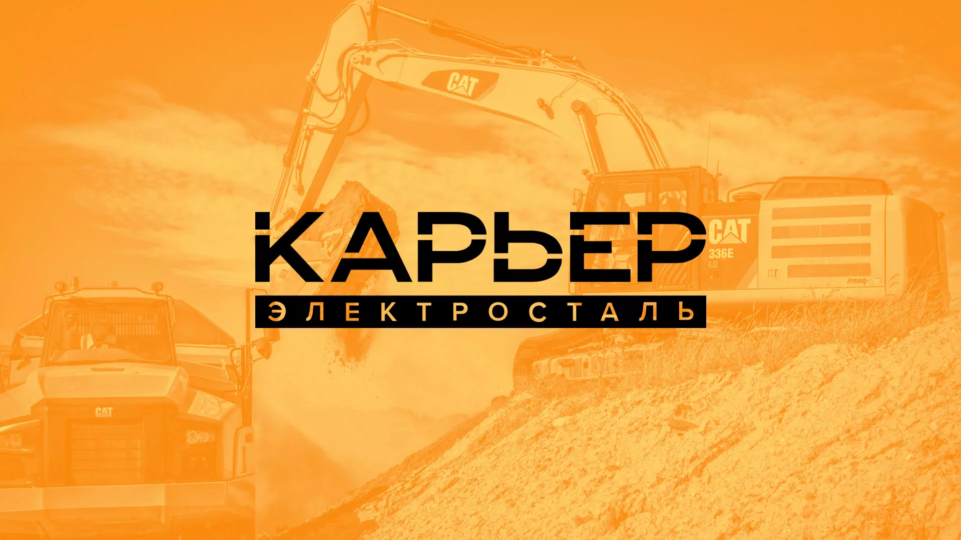 Разработка сайта по продаже нерудных материалов «Карьер» в Екатеринбурге