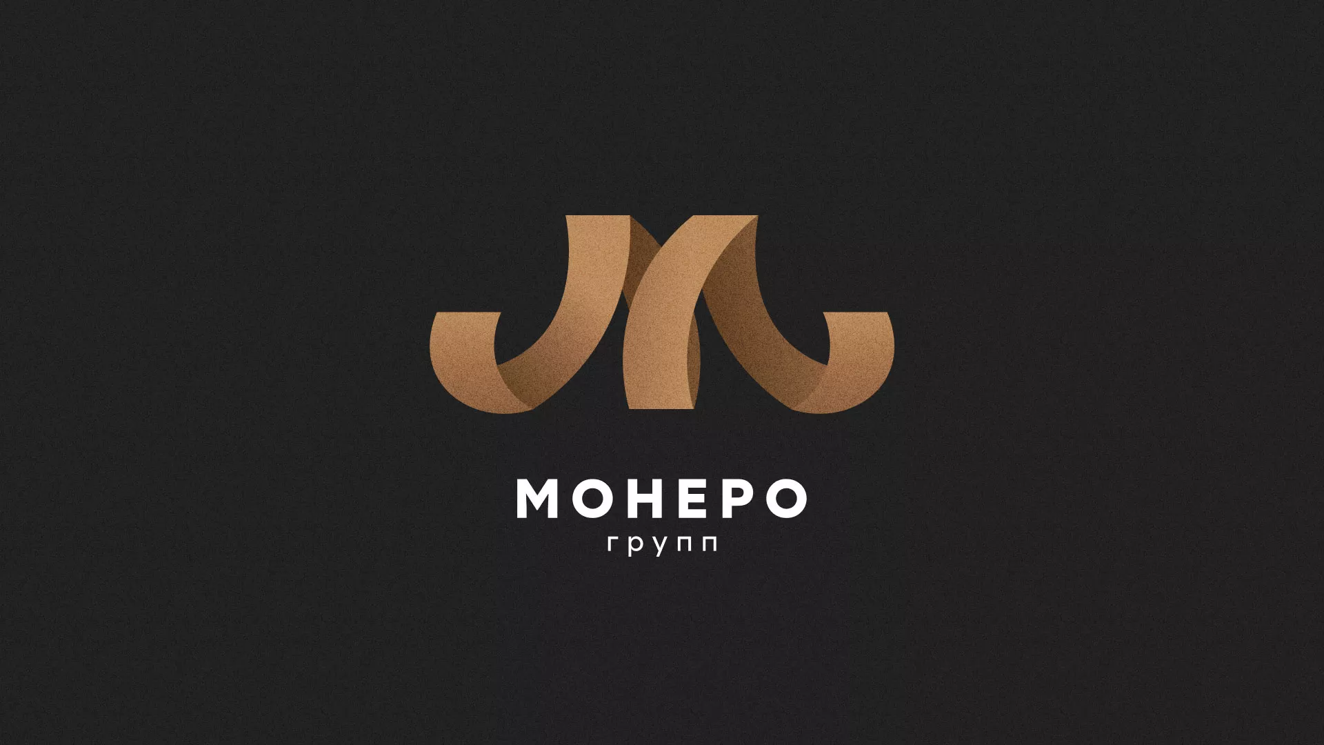 Разработка логотипа для компании «Монеро групп» в Екатеринбурге