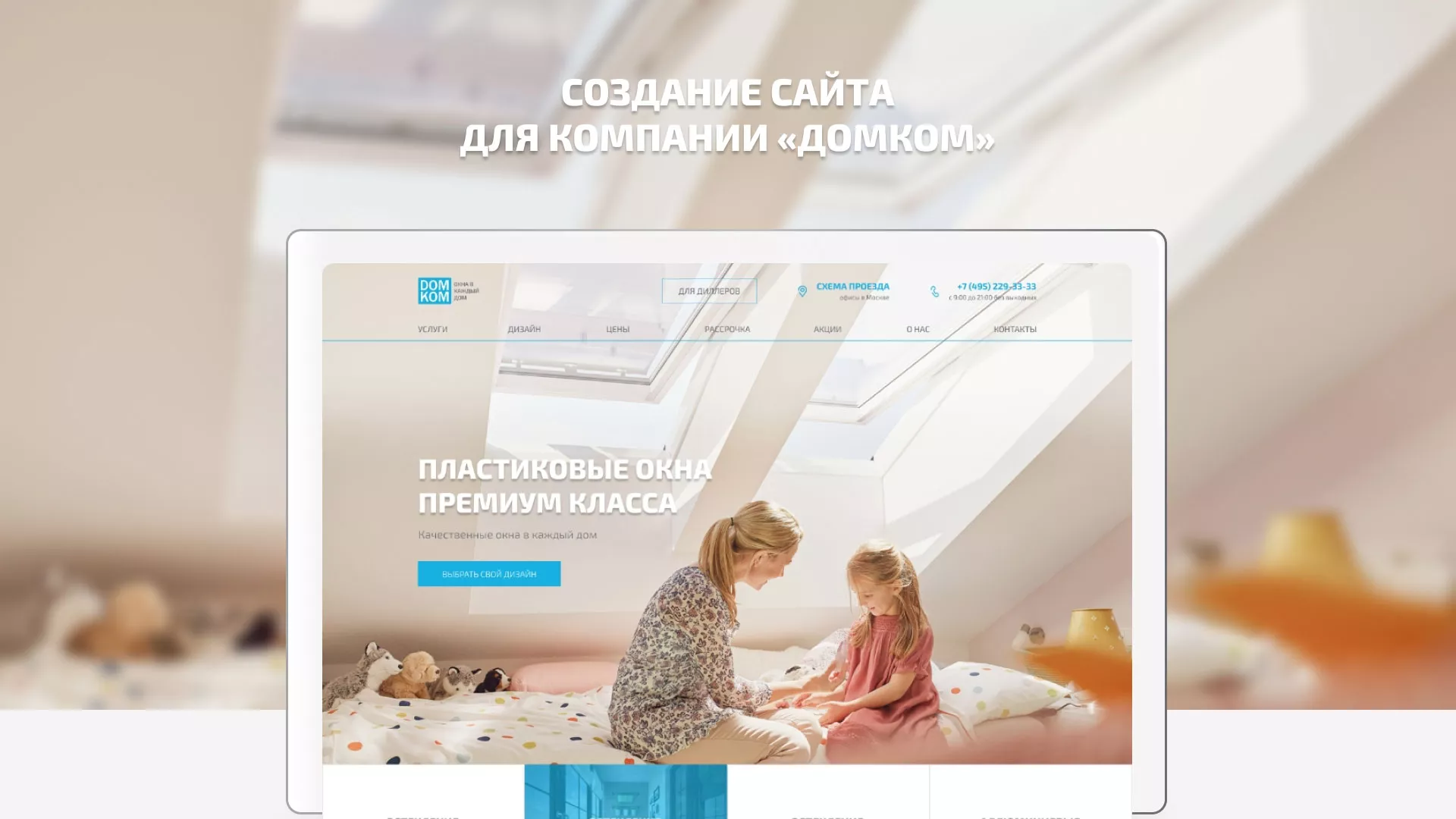 Создание сайта компании «ДОМКОМ» в Екатеринбурге