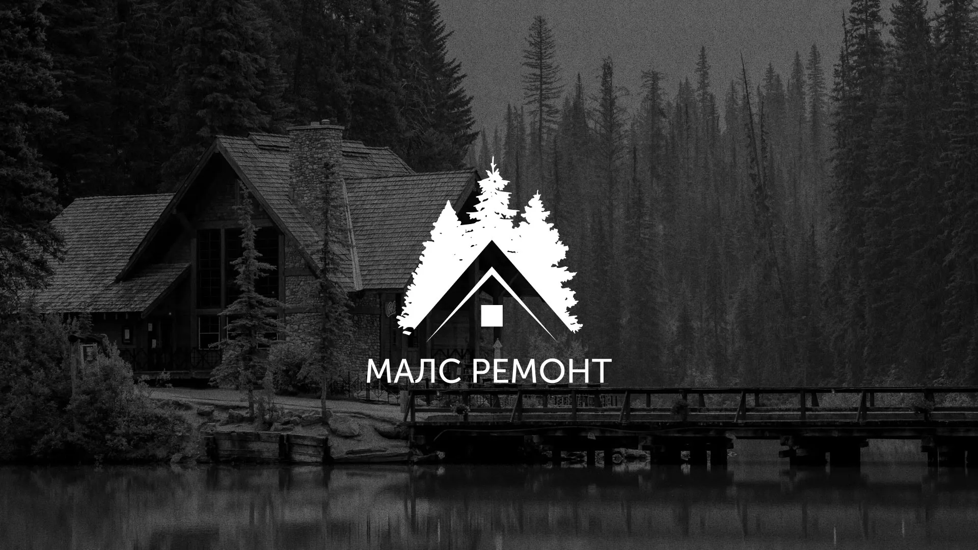Разработка логотипа для компании «МАЛС РЕМОНТ» в Екатеринбурге