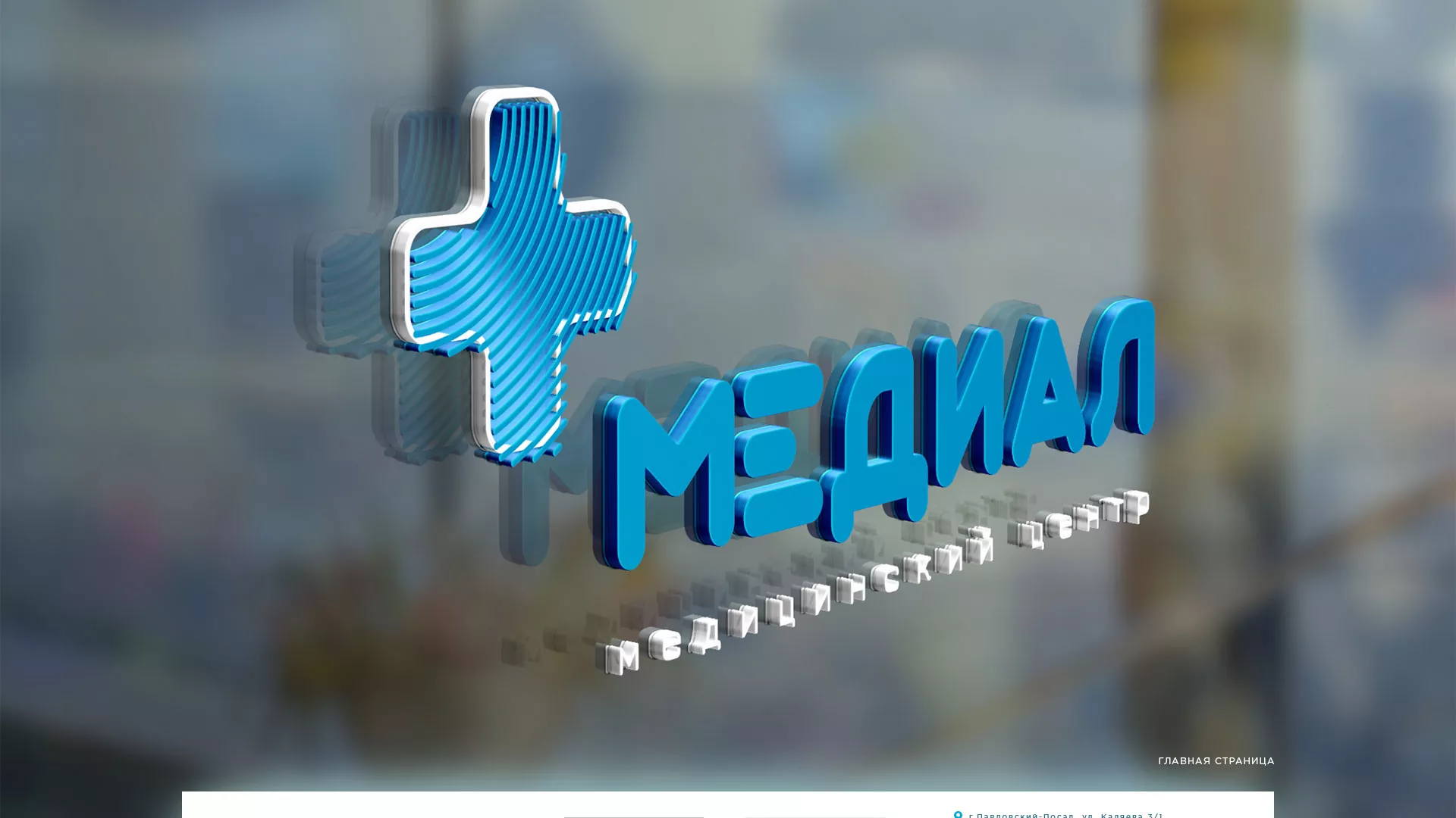 Создание сайта для медицинского центра «Медиал» в Екатеринбурге
