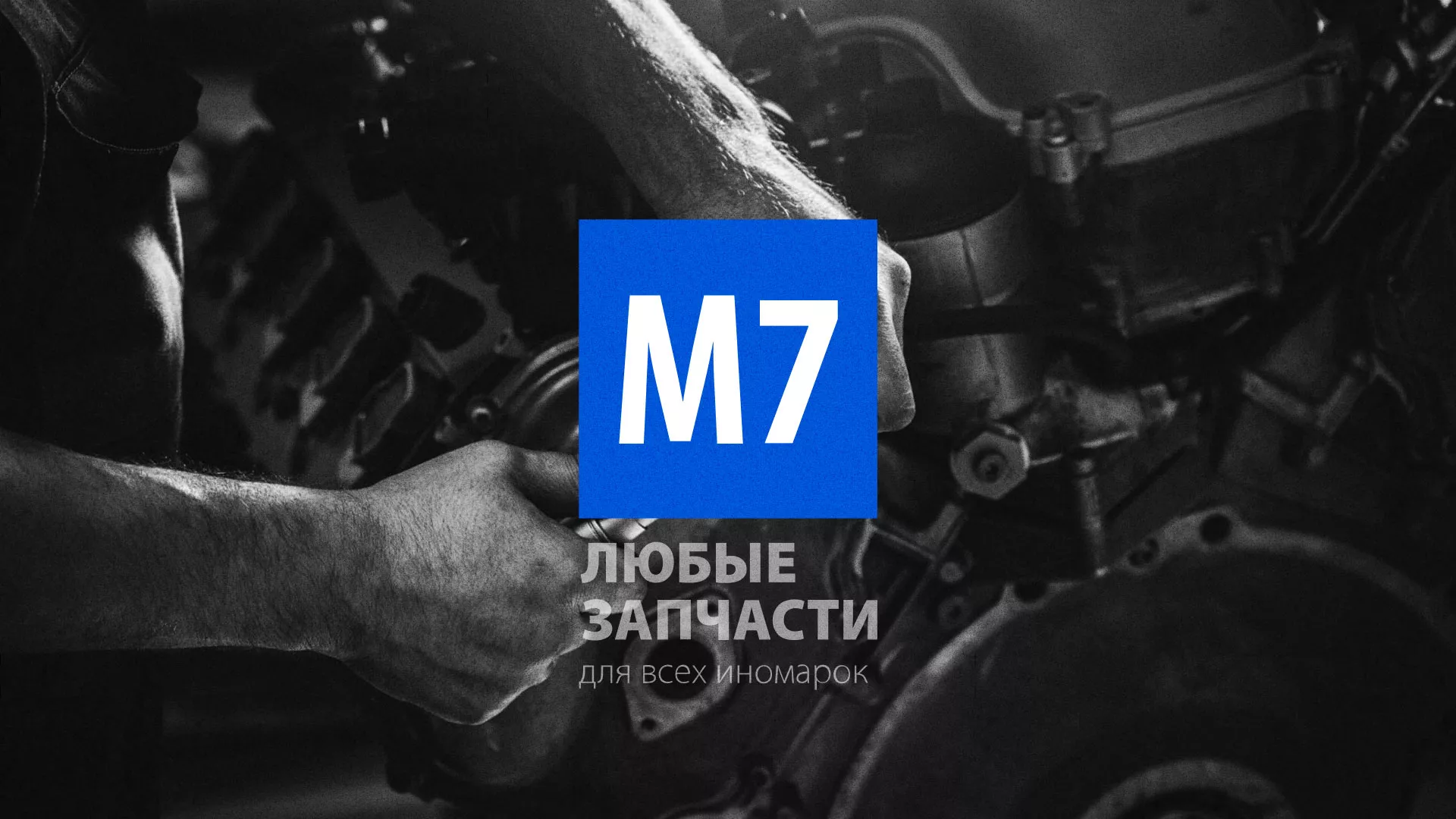 Разработка сайта магазина автозапчастей «М7» в Екатеринбурге