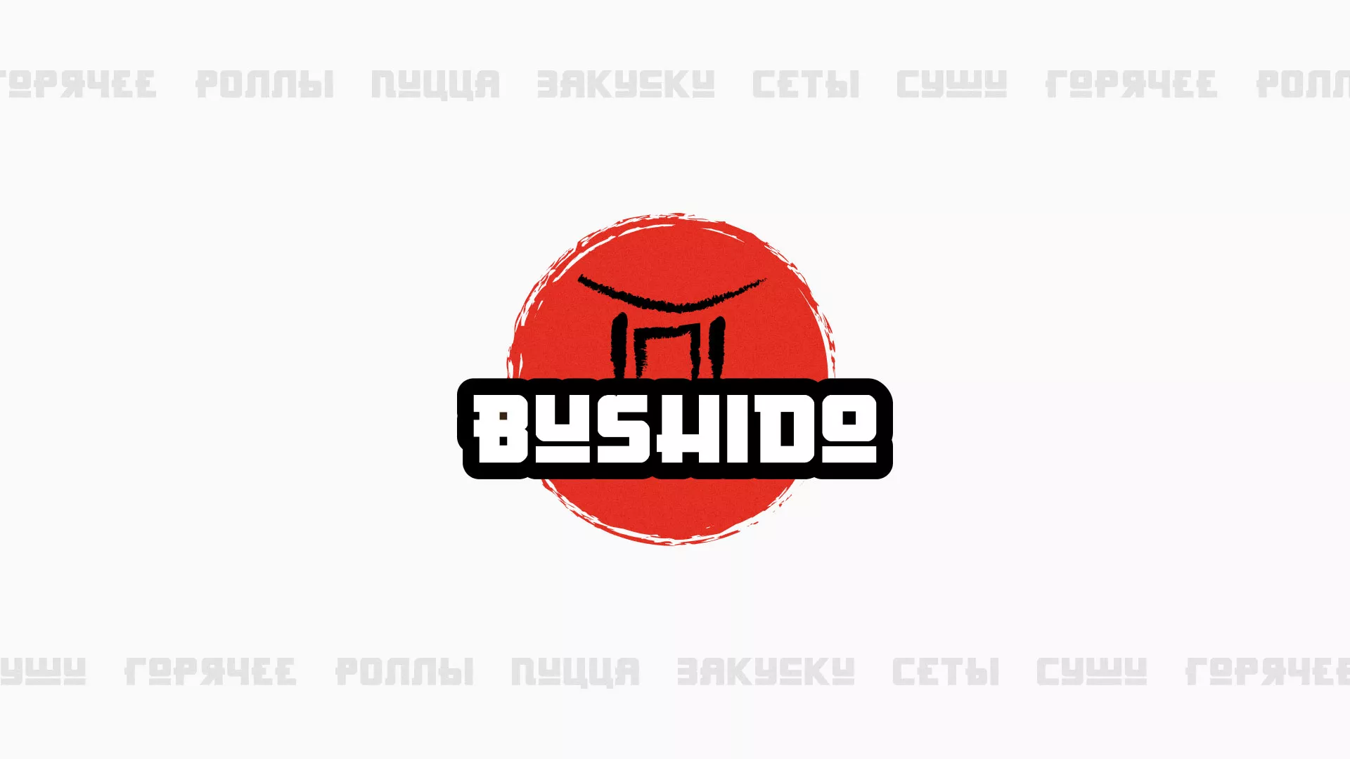 Разработка сайта для пиццерии «BUSHIDO» в Екатеринбурге