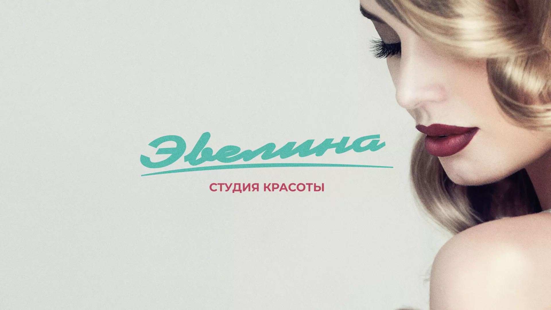 Разработка сайта для салона красоты «Эвелина» в Екатеринбурге