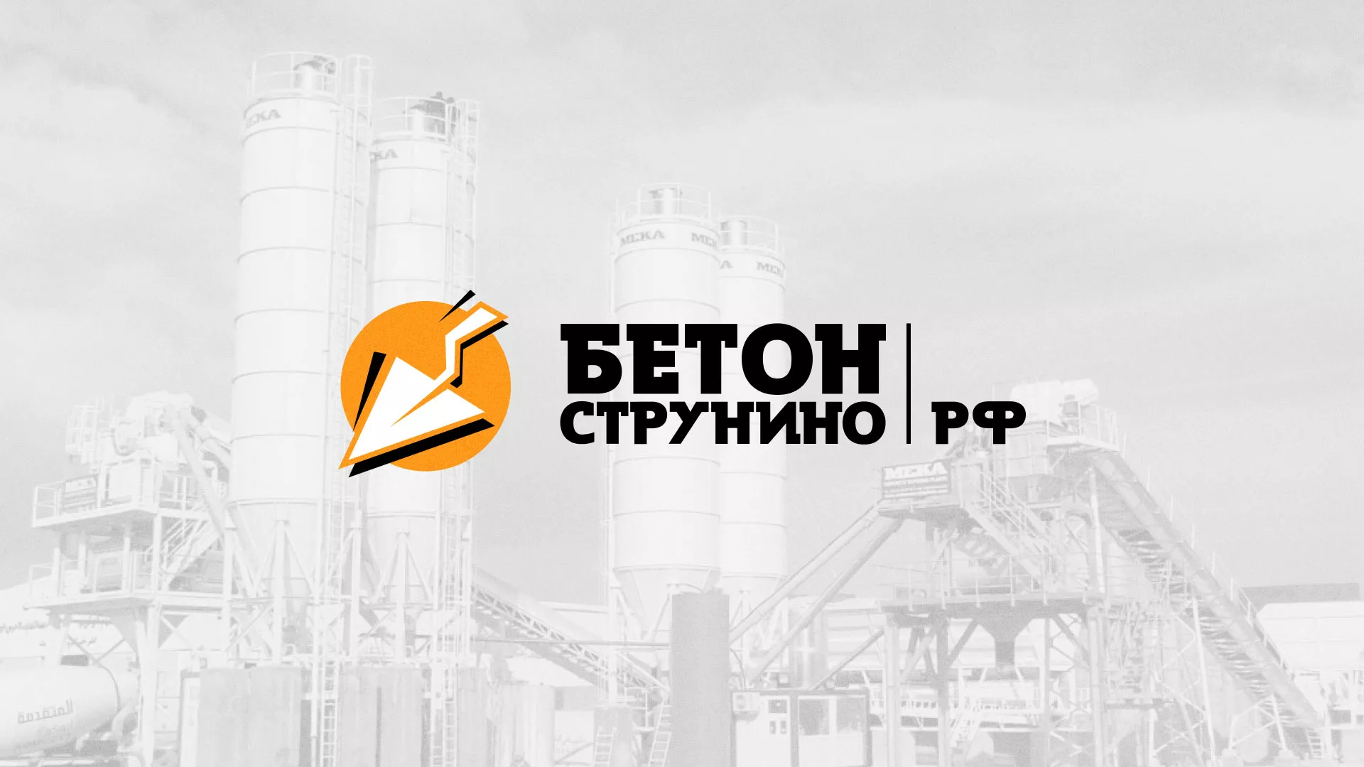 Разработка логотипа для бетонного завода в Екатеринбурге
