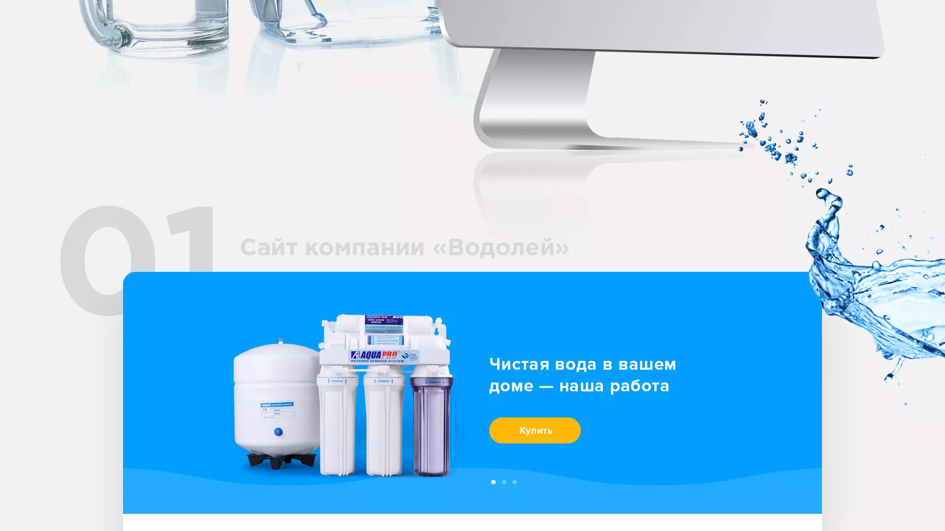 Создание интернет-магазина «Водолей» по продаже фильтров очистных сооружений в Екатеринбурге