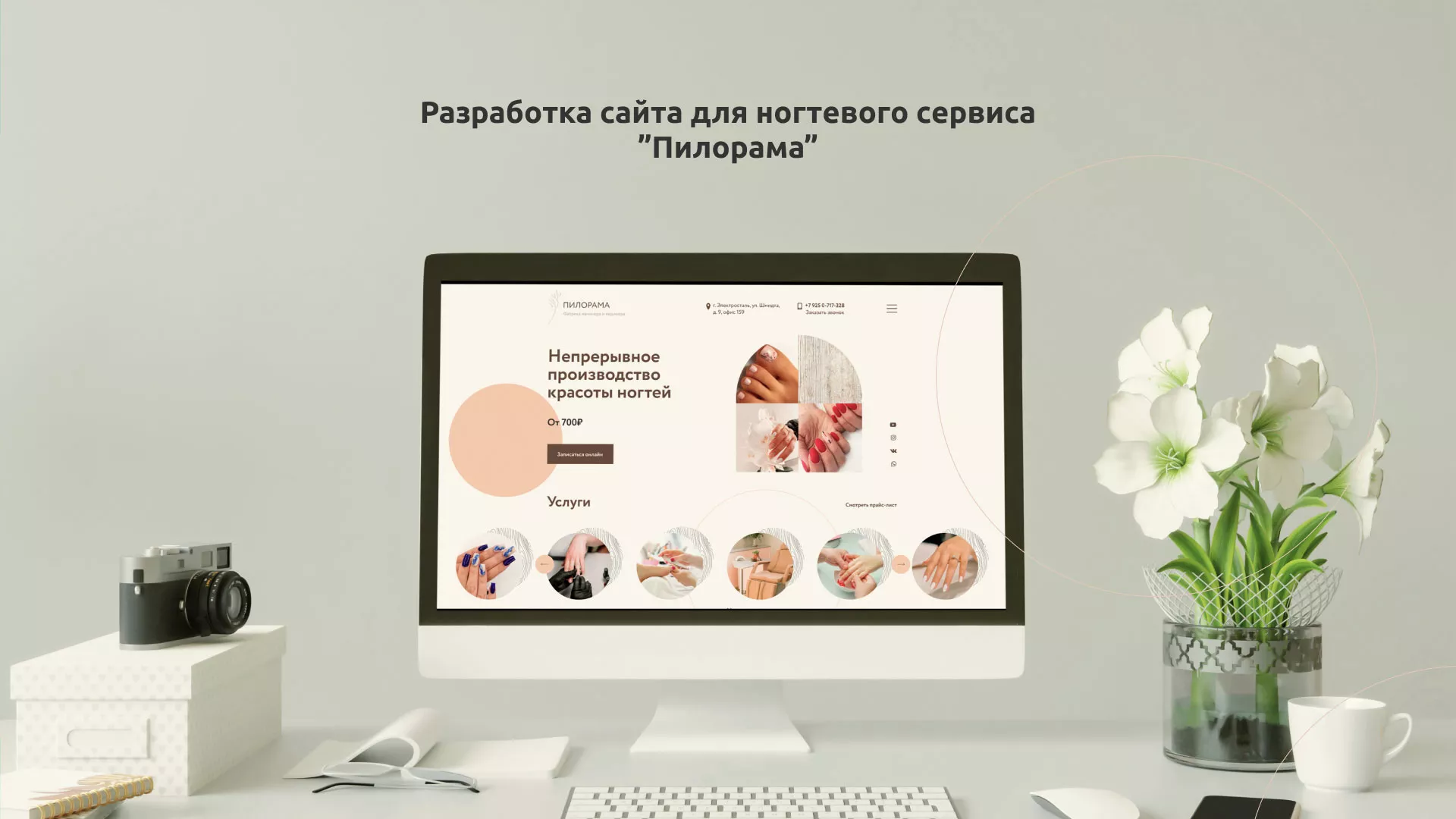 Разработка сайта для ногтевого сервиса «Пилорама» в Екатеринбурге