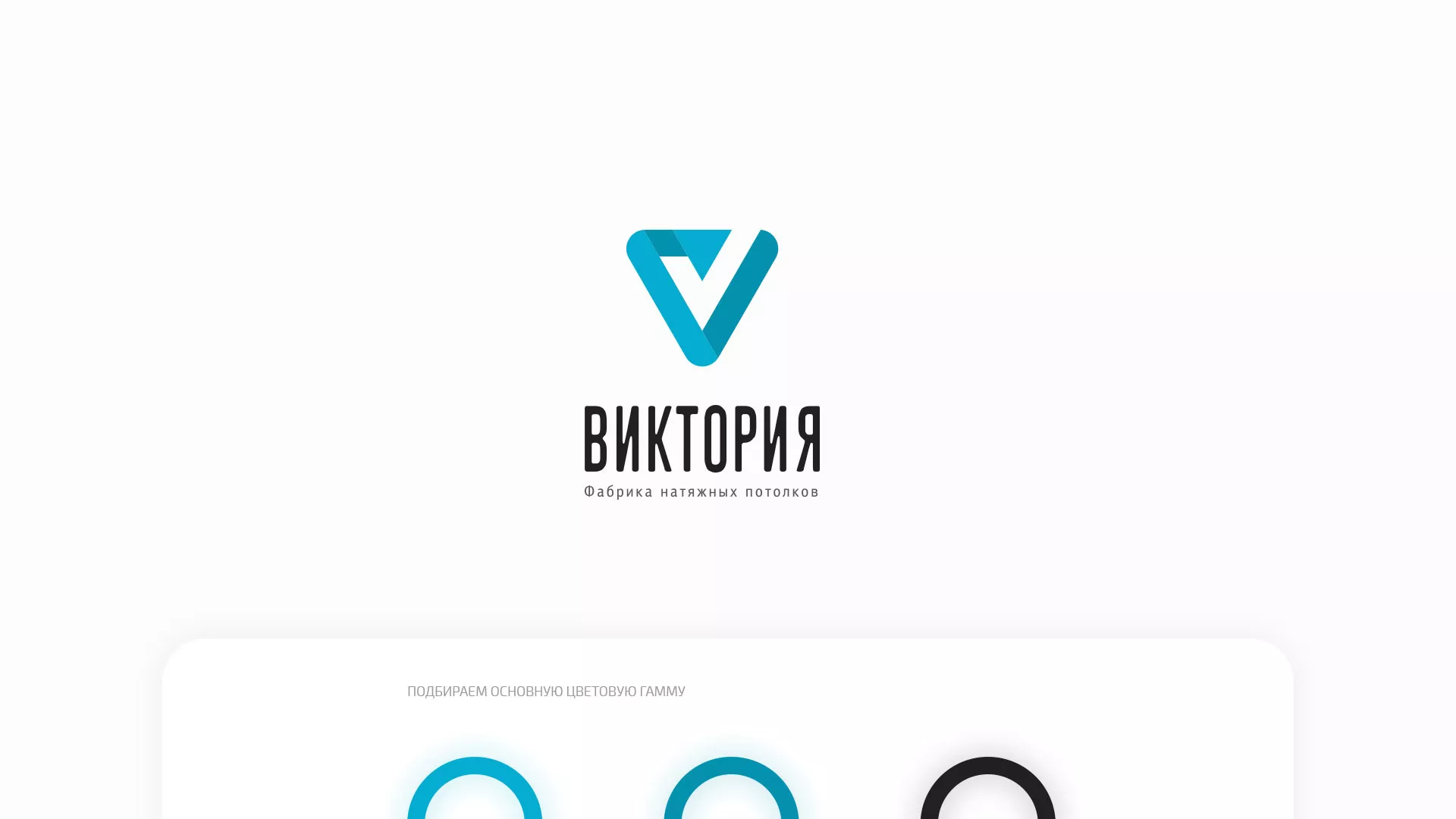 Разработка фирменного стиля компании по продаже и установке натяжных потолков в Екатеринбурге