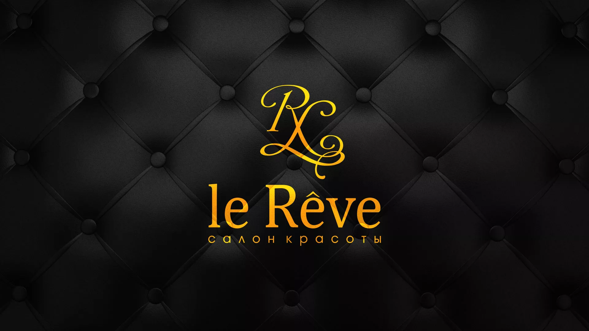 Разработка листовок для салона красоты «Le Reve» в Екатеринбурге