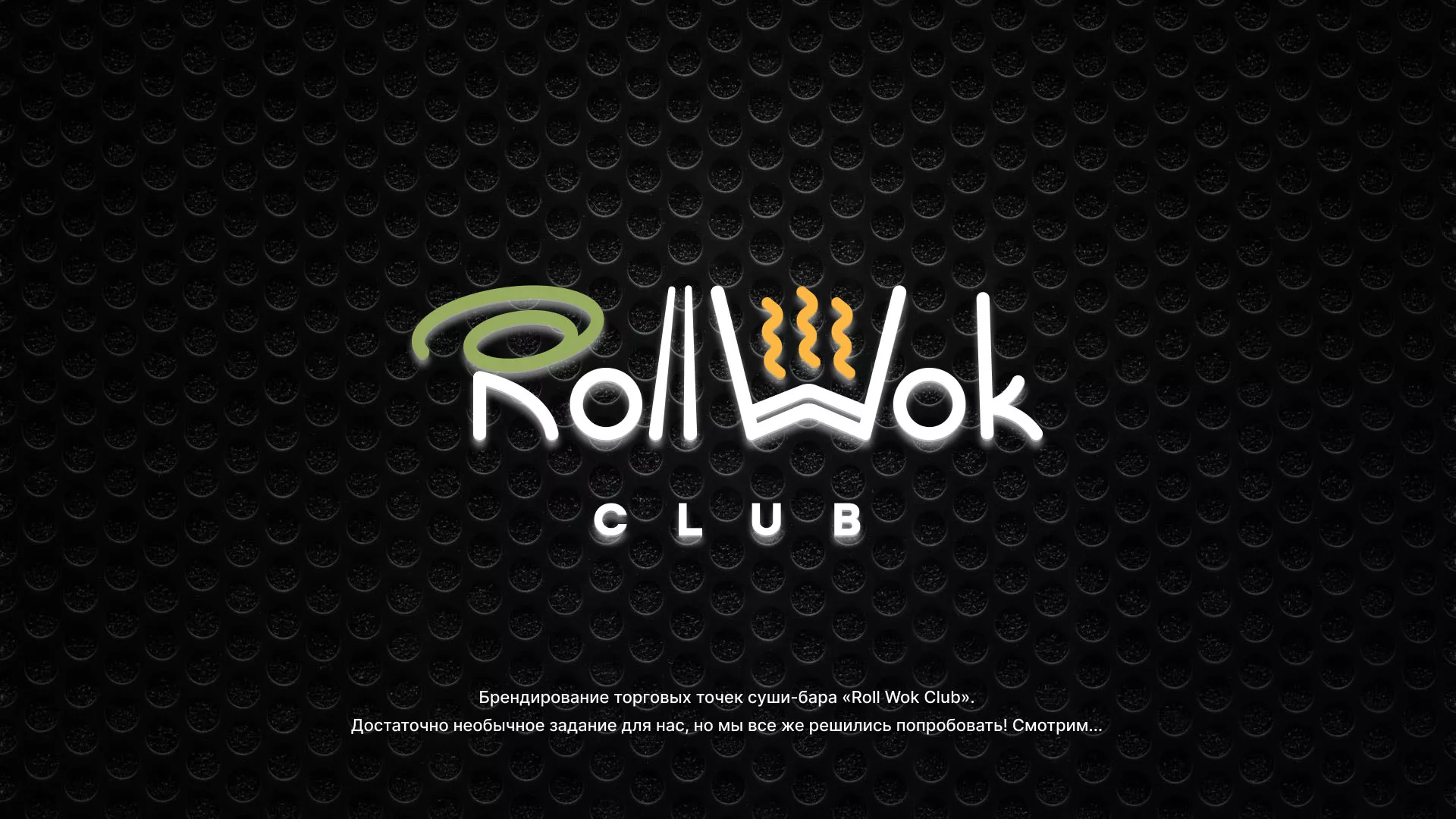Брендирование торговых точек суши-бара «Roll Wok Club» в Екатеринбурге