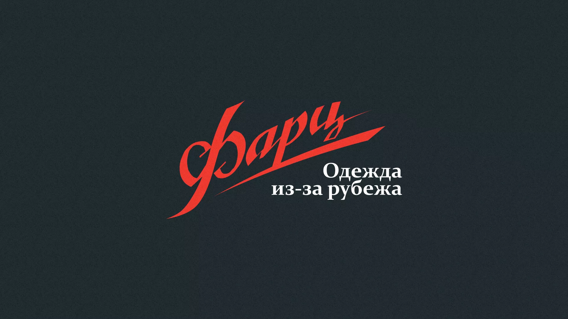 Разработка логотипа магазина «Фарц» в Екатеринбурге